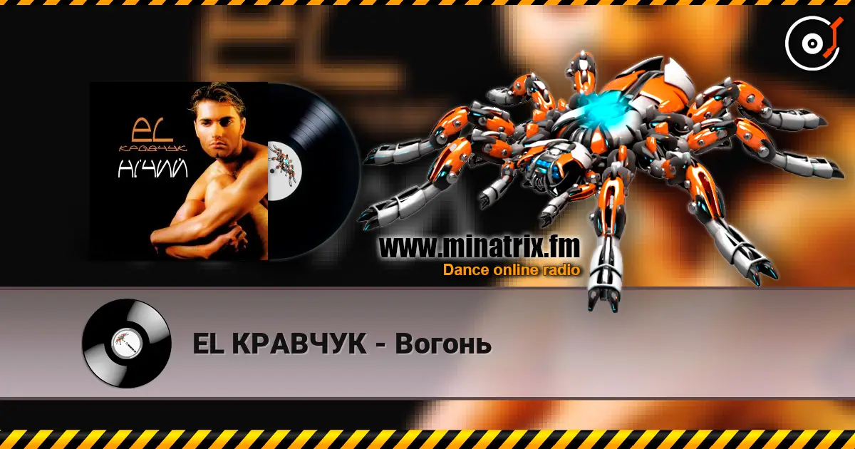 EL КРАВЧУК - Вогонь жоғары сапада онлайн тыңдау | Minatrix.FM