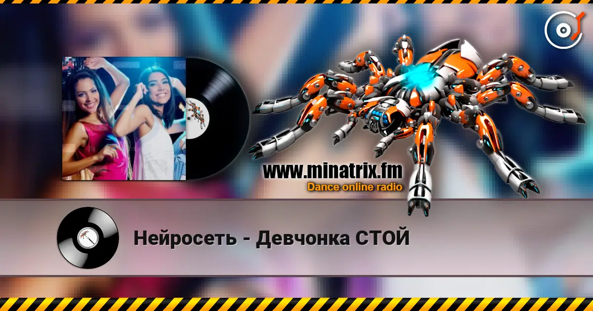 Нейросеть - Девчонка СТОЙ жоғары сапада онлайн тыңдау | Minatrix.FM