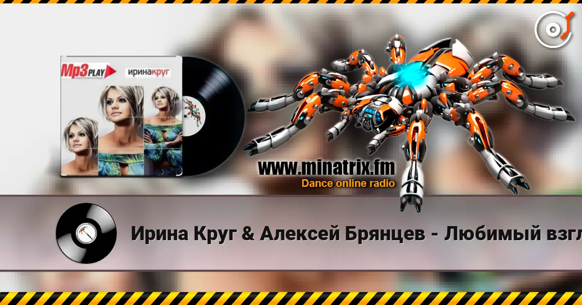 Ирина Круг & Алексей Брянцев - Любимый взгляд жоғары сапада онлайн тыңдау | Minatrix.FM