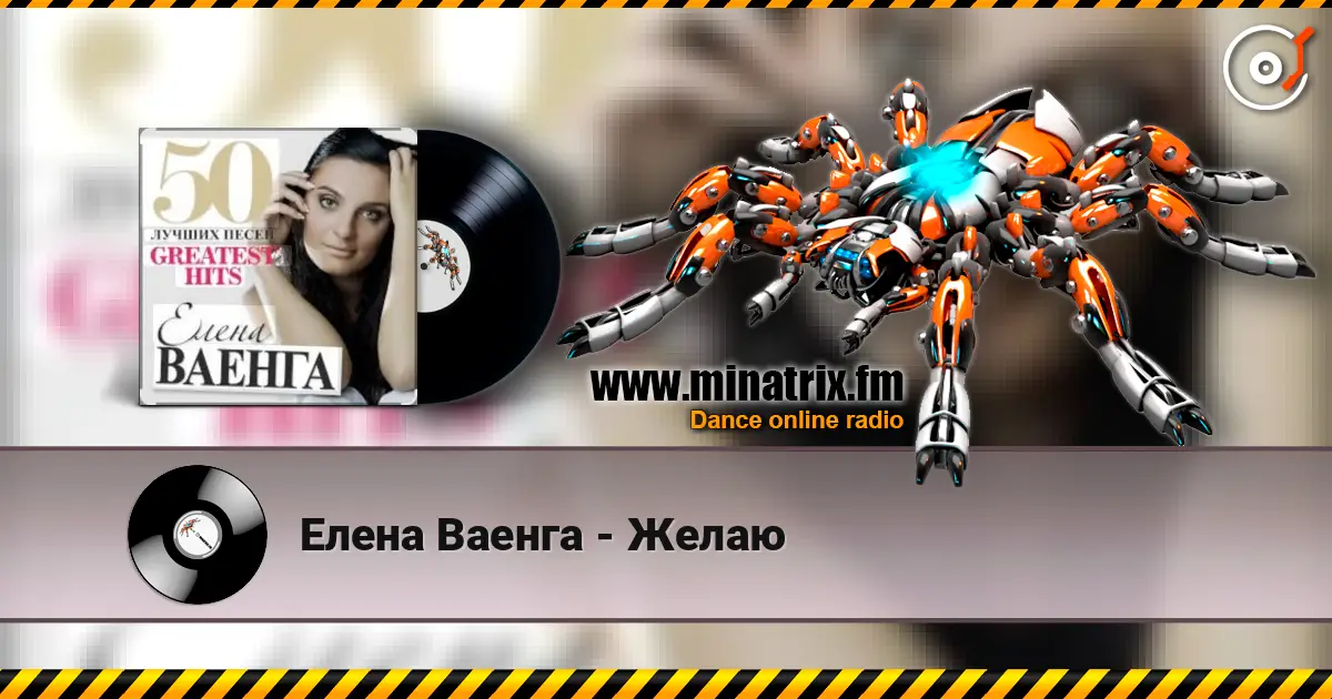 Елена Ваенга - Желаю жоғары сапада онлайн тыңдау | Minatrix.FM