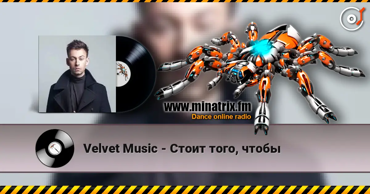 Velvet Music - Стоит того, чтобы жоғары сапада онлайн тыңдау | Minatrix.FM