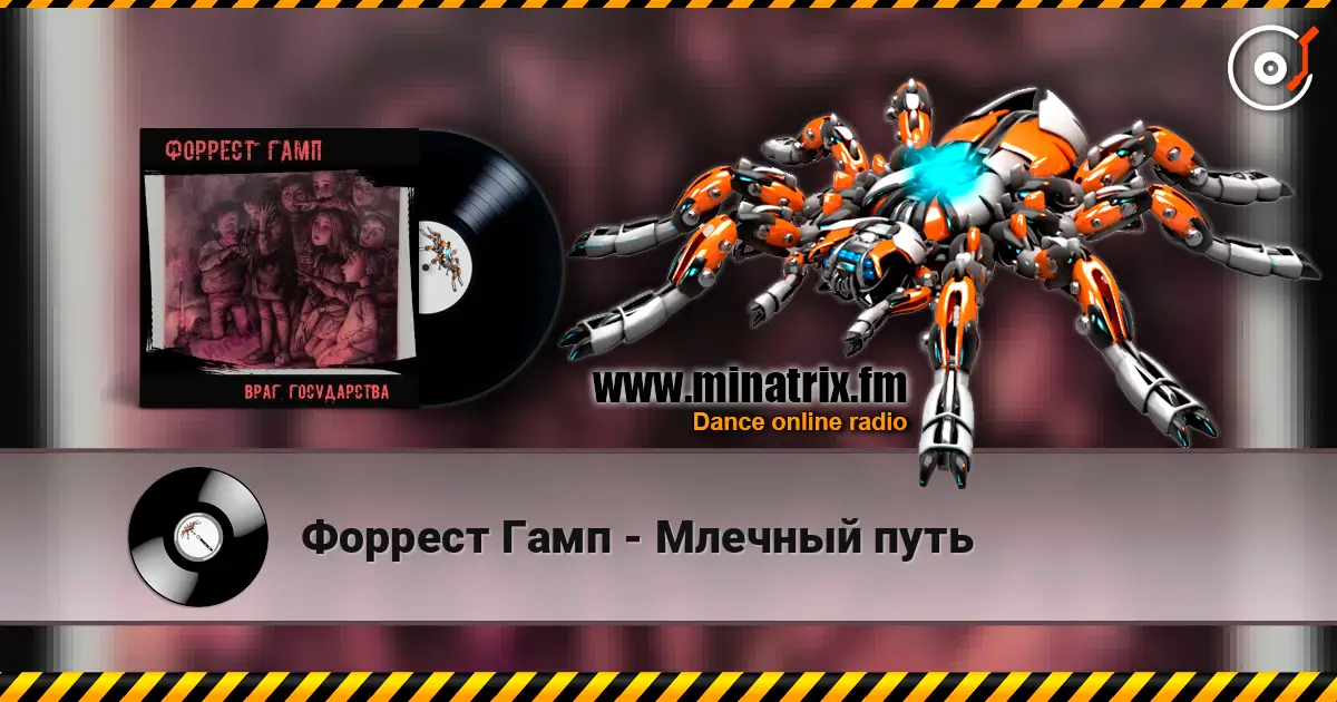 Форрест Гамп - Млечный путь жоғары сапада онлайн тыңдау | Minatrix.FM