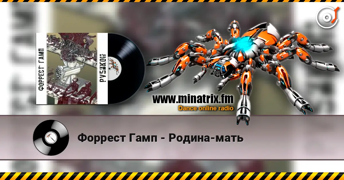 Форрест Гамп - Родина-мать жоғары сапада онлайн тыңдау | Minatrix.FM
