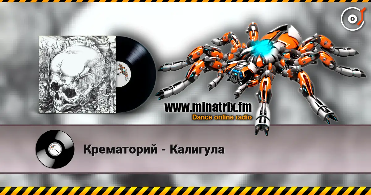 Крематорий - Калигула жоғары сапада онлайн тыңдау | Minatrix.FM
