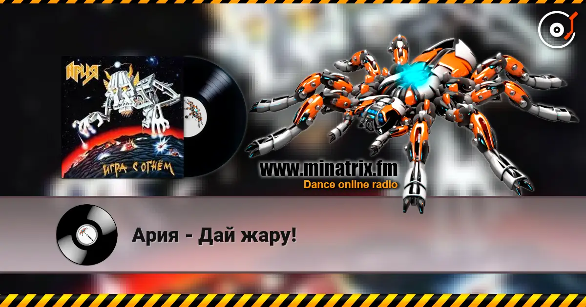 Ария - Дай жару! жоғары сапада онлайн тыңдау | Minatrix.FM