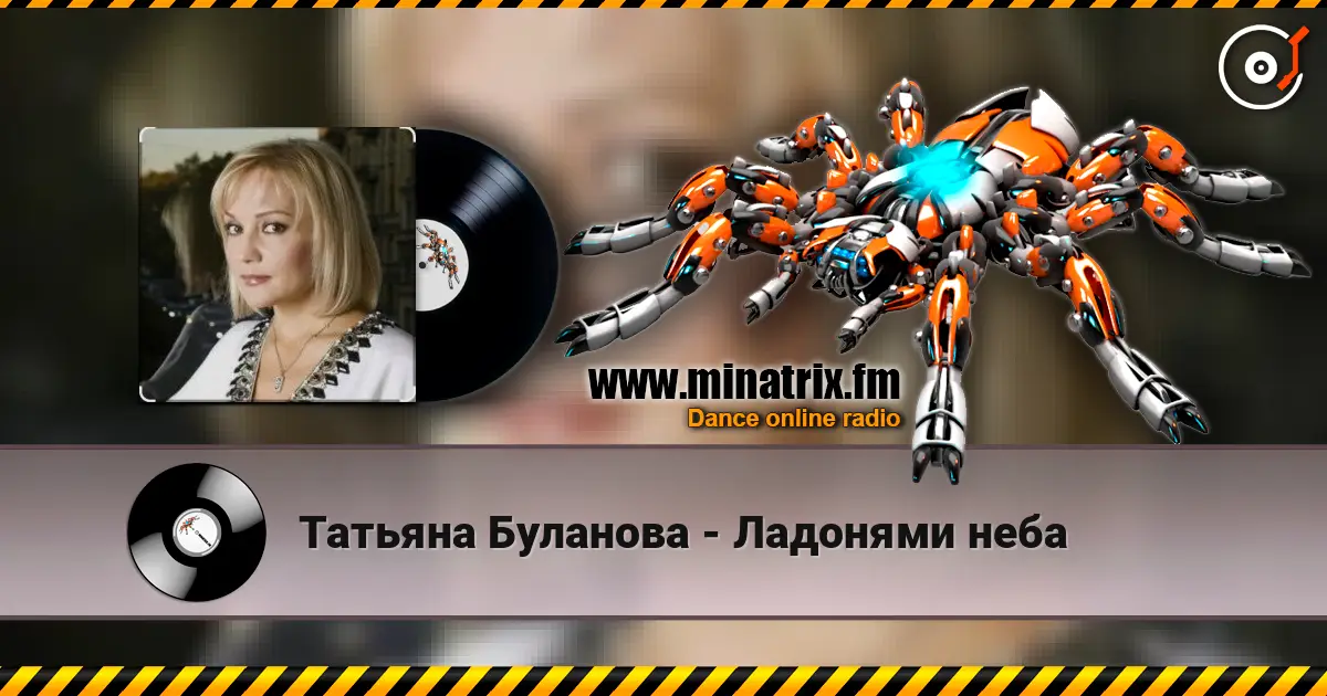Татьяна Буланова - Ладонями неба жоғары сапада онлайн тыңдау | Minatrix.FM