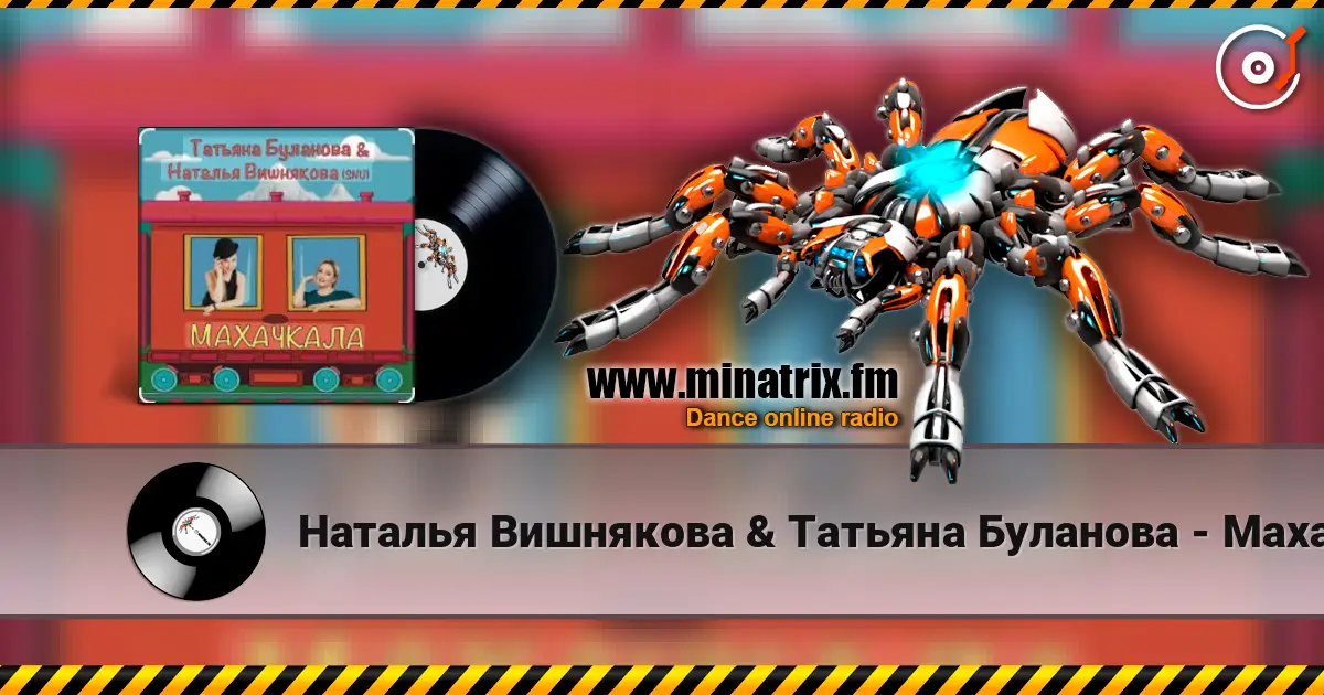 Наталья Вишнякова & Татьяна Буланова - Махачкала жоғары сапада онлайн тыңдау | Minatrix.FM