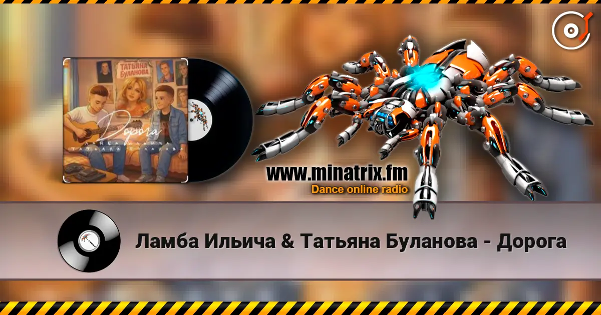 Ламба Ильича & Татьяна Буланова - Дорога жоғары сапада онлайн тыңдау | Minatrix.FM
