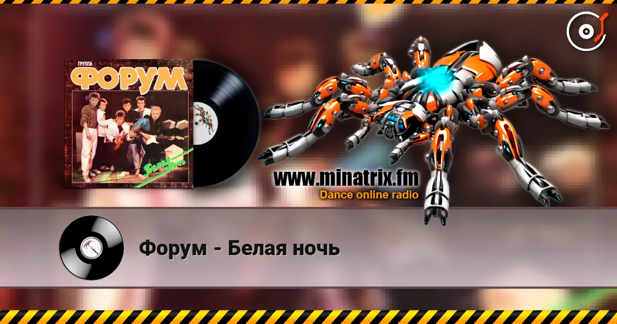 Форум - Белая ночь жоғары сапада онлайн тыңдау | Minatrix.FM