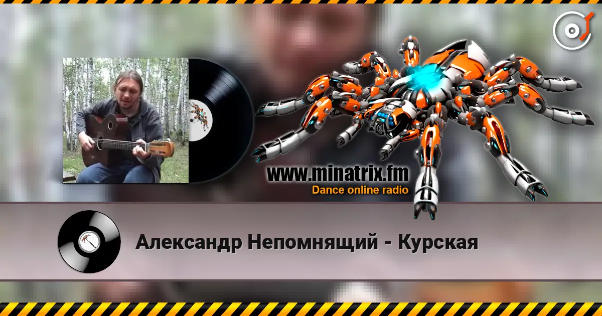 Александр Непомнящий - Курская жоғары сапада онлайн тыңдау | Minatrix.FM
