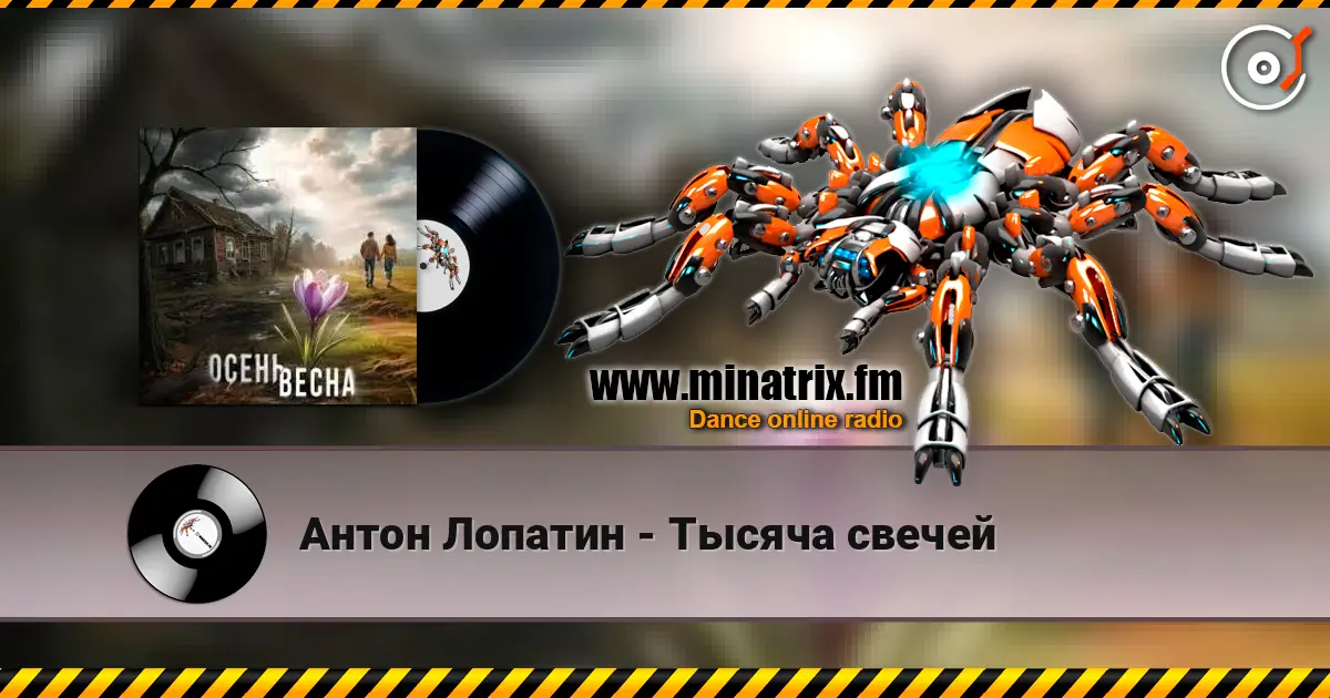 Антон Лопатин - Тысяча свечей жоғары сапада онлайн тыңдау | Minatrix.FM