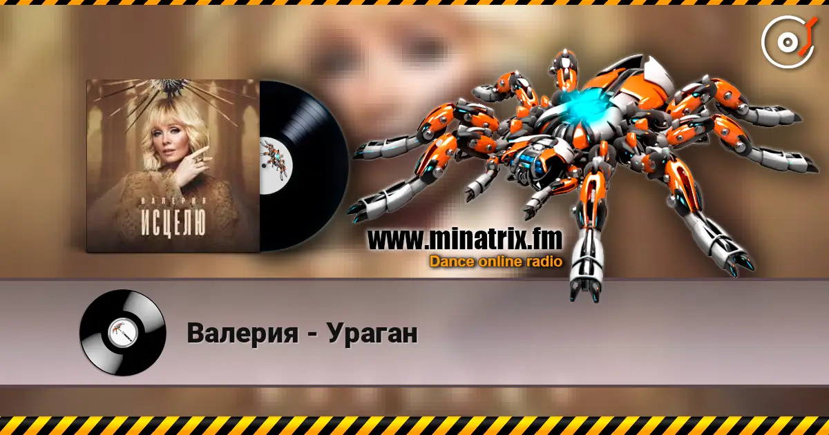Валерия - Ураган жоғары сапада онлайн тыңдау | Minatrix.FM