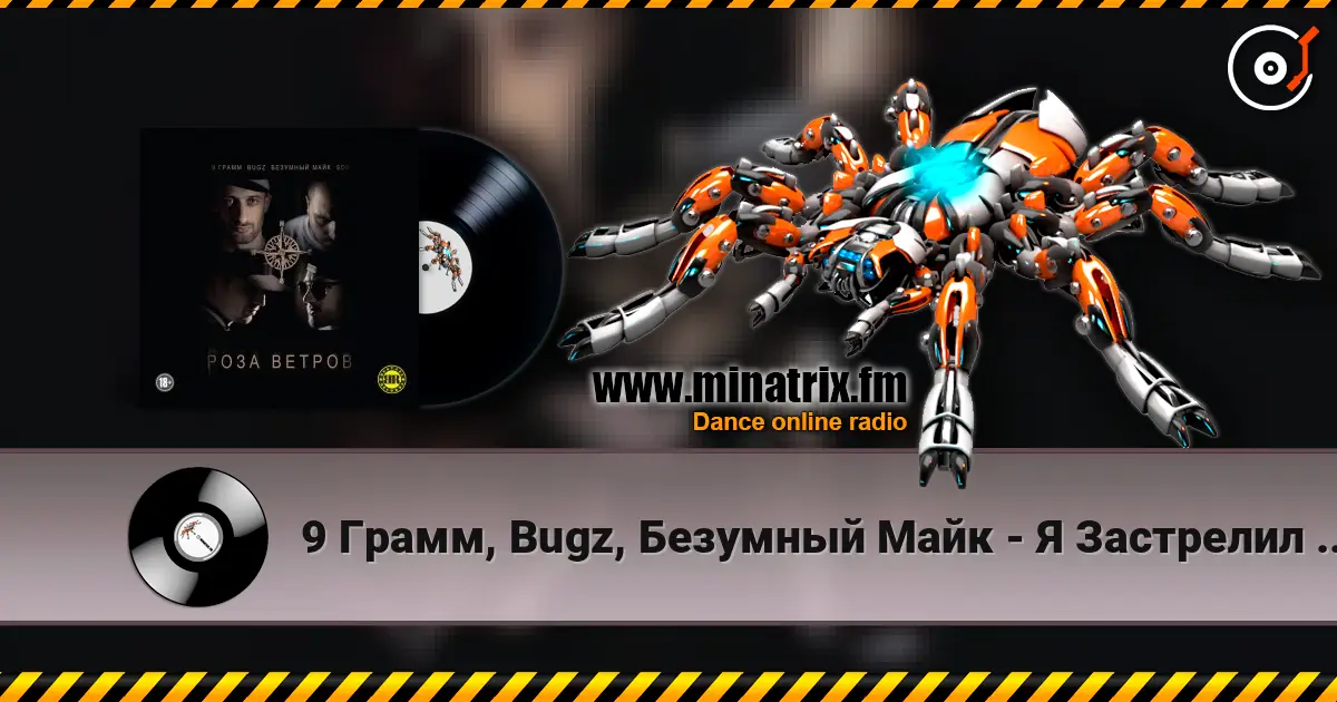 9 Грамм, Bugz, Безумный Майк - Я Застрелил Своего Друга жоғары сапада онлайн тыңдау | Minatrix.FM