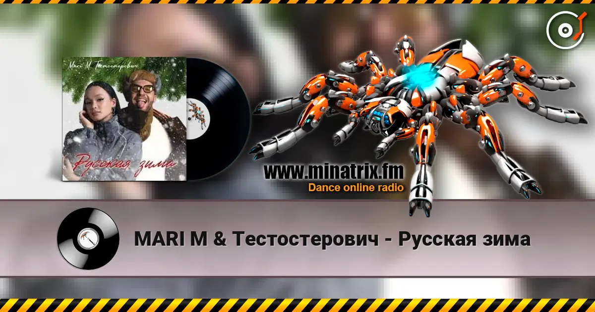 MARI M & Тестостерович - Русская зима жоғары сапада онлайн тыңдау | Minatrix.FM