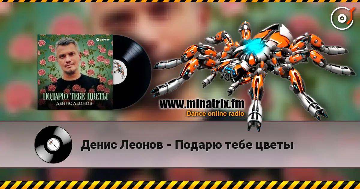 Денис Леонов - Подарю тебе цветы жоғары сапада онлайн тыңдау | Minatrix.FM