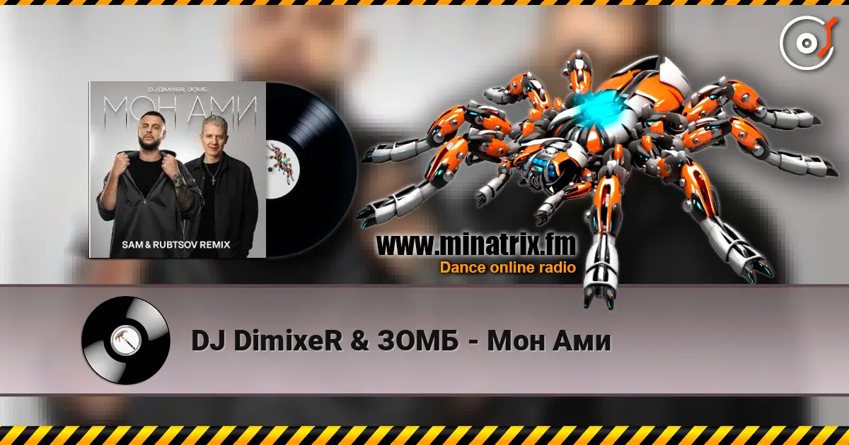 DJ DimixeR & ЗОМБ - Мон Ами жоғары сапада онлайн тыңдау | Minatrix.FM