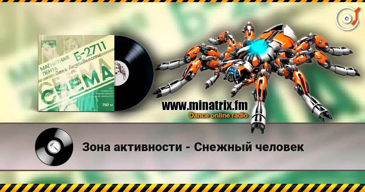 Зона активности - Снежный человек жоғары сапада онлайн тыңдау | Minatrix.FM