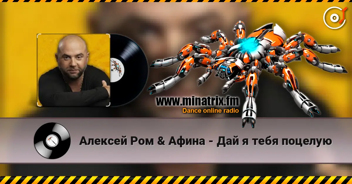 Алексей Ром & Афина - Дай я тебя поцелую жоғары сапада онлайн тыңдау | Minatrix.FM