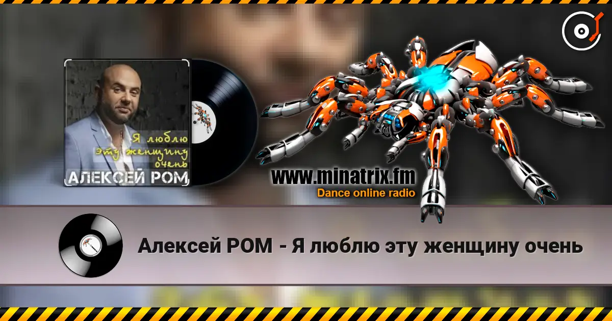 Алексей РОМ - Я люблю эту женщину очень жоғары сапада онлайн тыңдау | Minatrix.FM