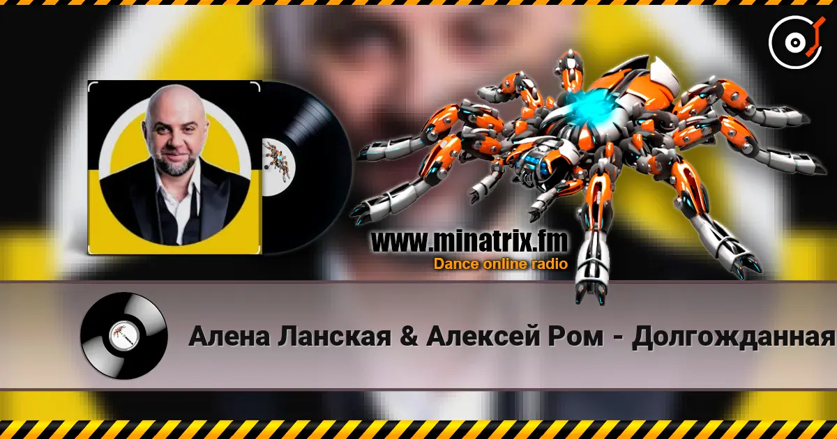 Алена Ланская & Алексей Ром - Долгожданная моя жоғары сапада онлайн тыңдау | Minatrix.FM
