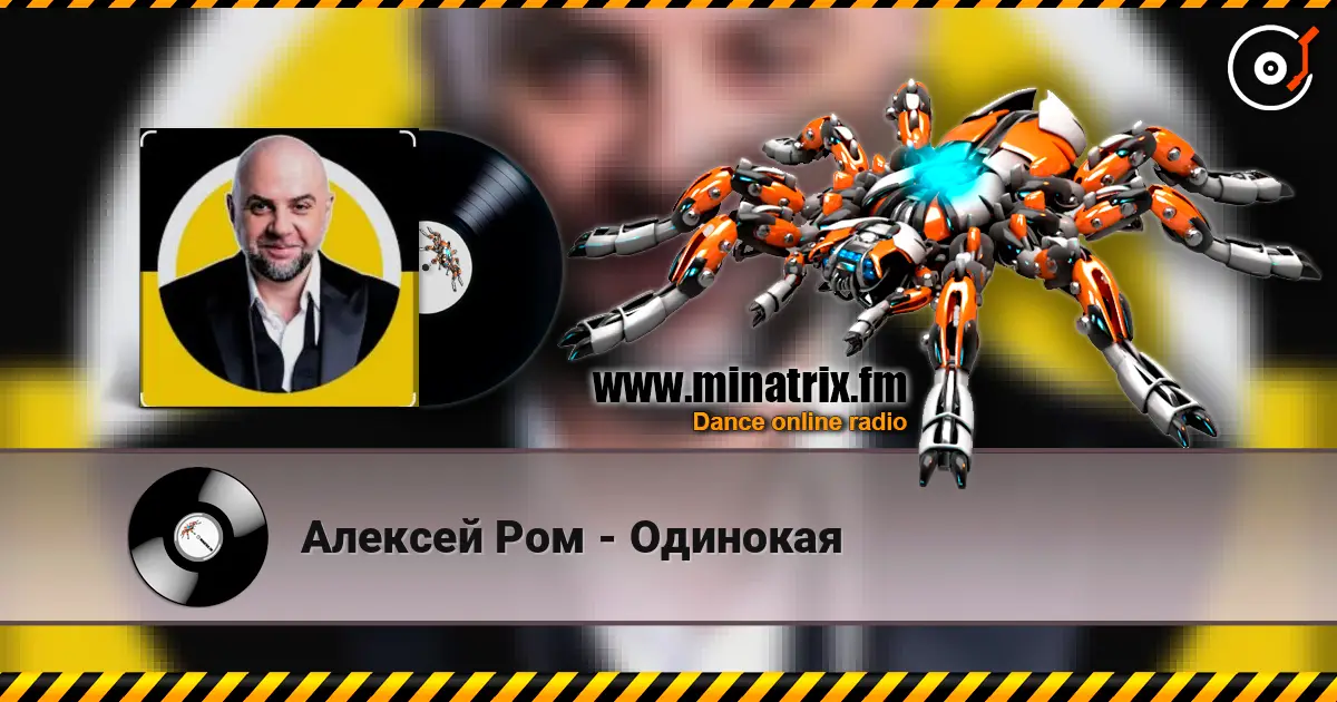 Алексей Ром - Одинокая жоғары сапада онлайн тыңдау | Minatrix.FM