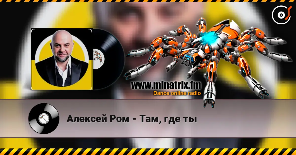 Алексей Ром - Там, где ты жоғары сапада онлайн тыңдау | Minatrix.FM