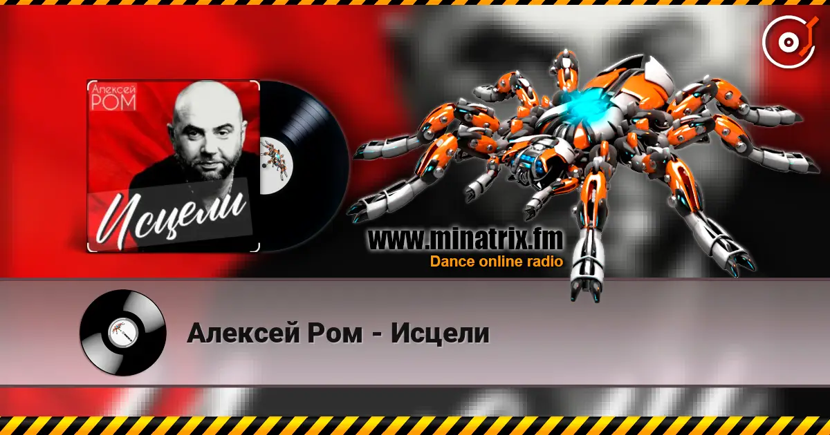 Алексей Ром - Исцели жоғары сапада онлайн тыңдау | Minatrix.FM