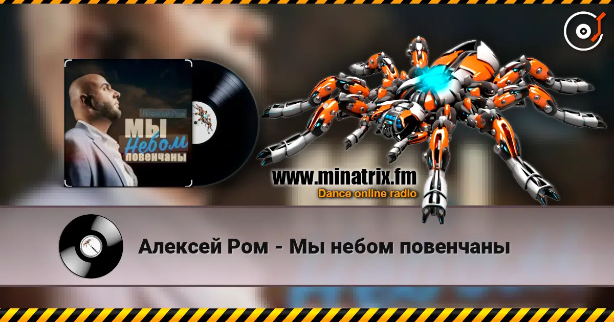 Алексей Ром - Мы небом повенчаны жоғары сапада онлайн тыңдау | Minatrix.FM