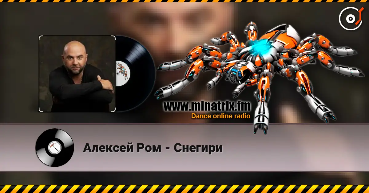Алексей Ром - Снегири жоғары сапада онлайн тыңдау | Minatrix.FM