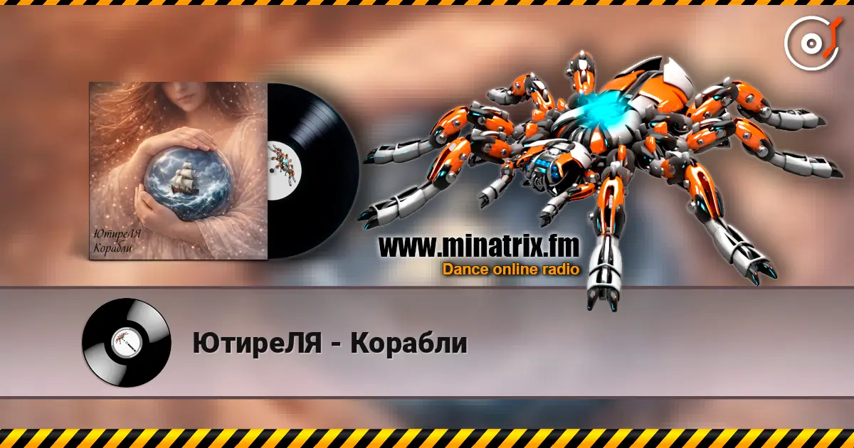 ЮтиреЛЯ - Корабли жоғары сапада онлайн тыңдау | Minatrix.FM