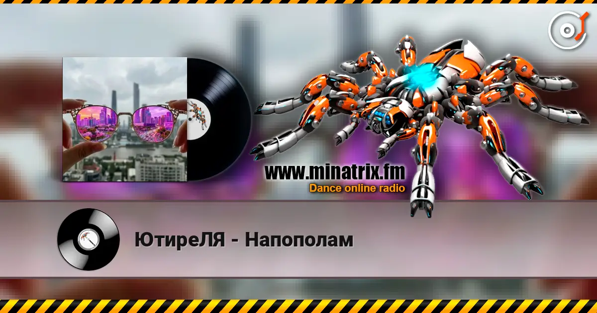 ЮтиреЛЯ - Напополам жоғары сапада онлайн тыңдау | Minatrix.FM