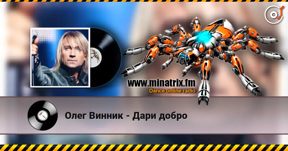 Олег Винник - Дари добро жоғары сапада онлайн тыңдау | Minatrix.FM