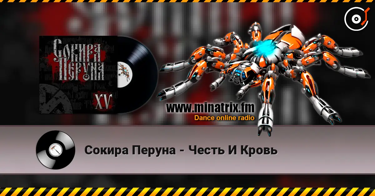 Сокира Перуна - Честь И Кровь жоғары сапада онлайн тыңдау | Minatrix.FM