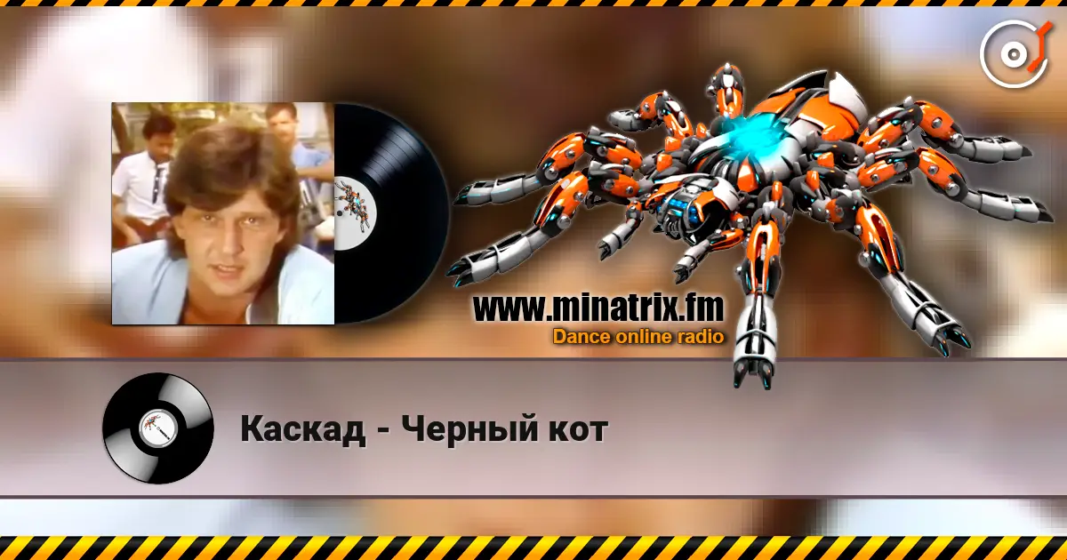 Каскад - Черный кот жоғары сапада онлайн тыңдау | Minatrix.FM