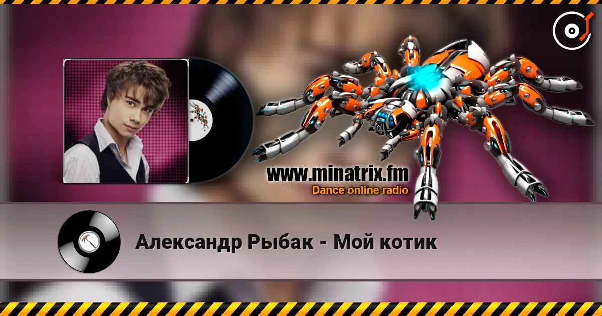 Александр Рыбак - Мой котик жоғары сапада онлайн тыңдау | Minatrix.FM
