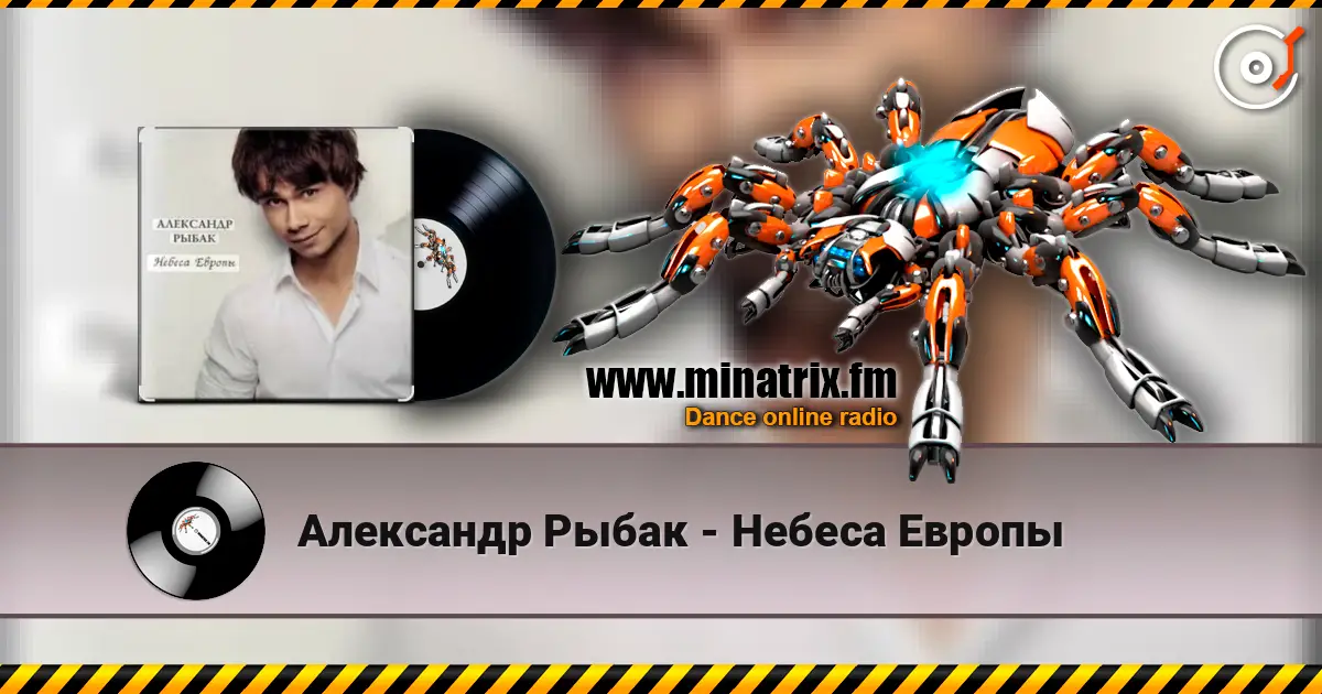 Александр Рыбак - Небеса Европы жоғары сапада онлайн тыңдау | Minatrix.FM