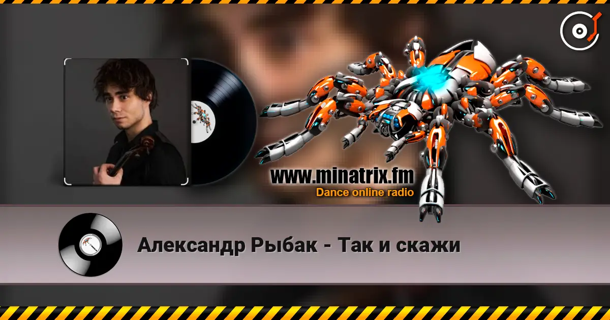 Александр Рыбак - Так и скажи жоғары сапада онлайн тыңдау | Minatrix.FM