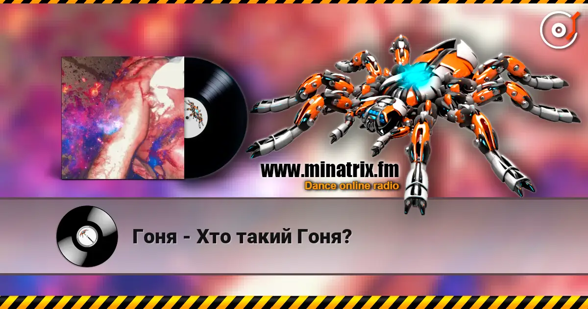 Гоня - Хто такий Гоня? жоғары сапада онлайн тыңдау | Minatrix.FM