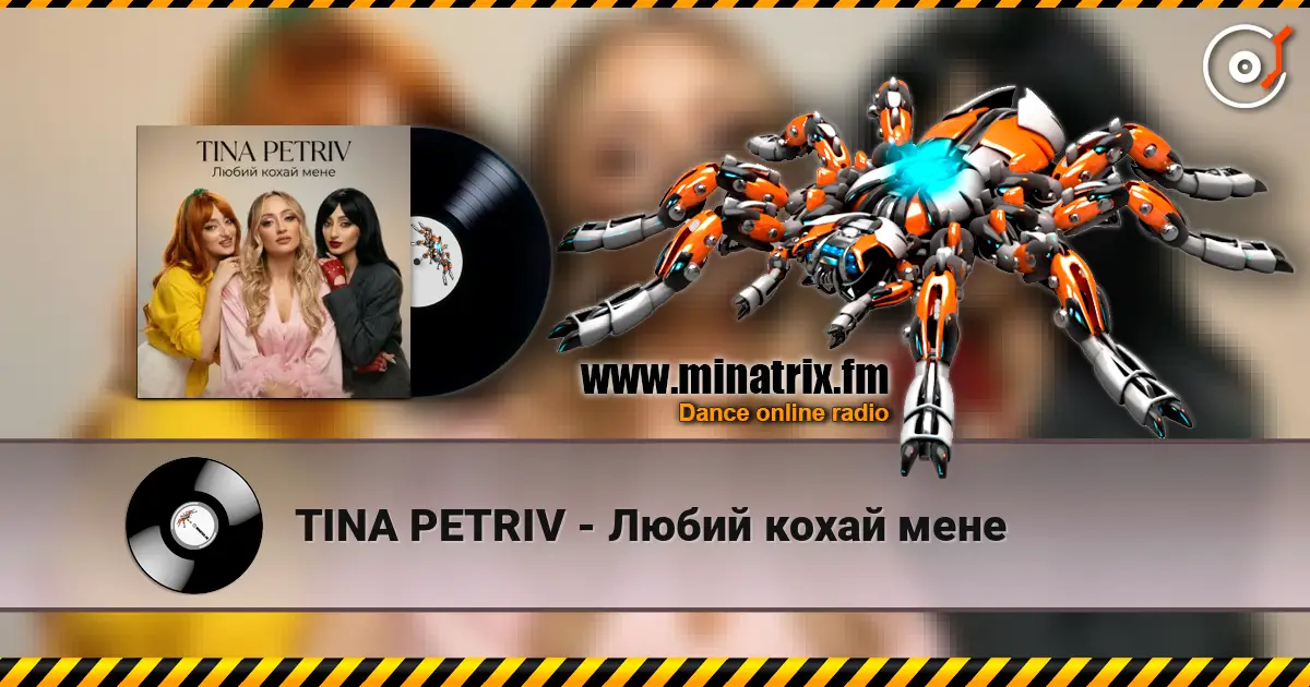 TINA PETRIV - Любий кохай мене жоғары сапада онлайн тыңдау | Minatrix.FM
