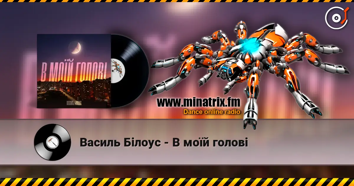 Василь Білоус - В моїй голові жоғары сапада онлайн тыңдау | Minatrix.FM