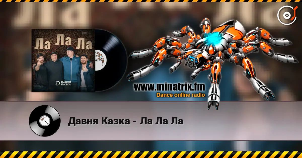 Давня Казка - Ла Ла Ла жоғары сапада онлайн тыңдау | Minatrix.FM