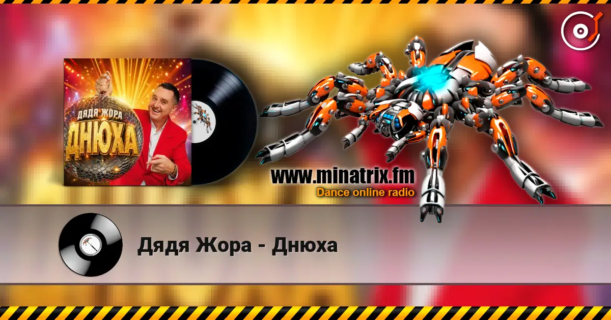 Дядя Жора - Днюха жоғары сапада онлайн тыңдау | Minatrix.FM