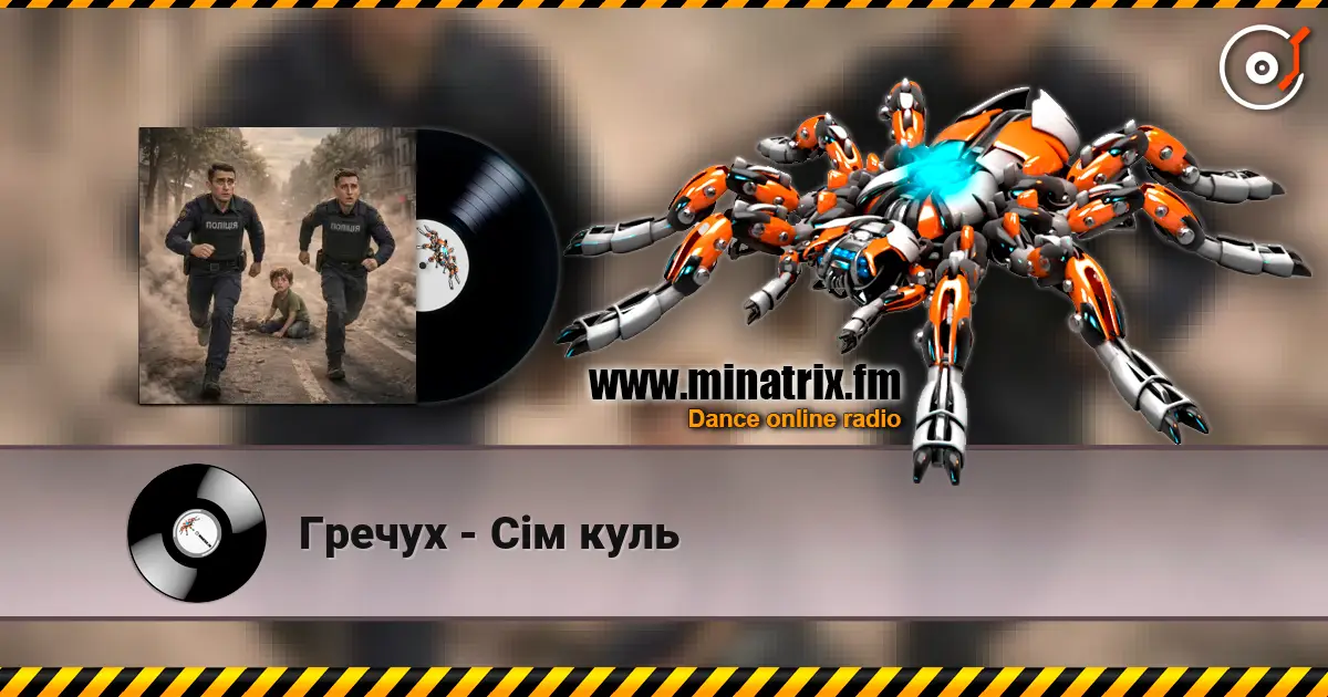 Гречух - Сім куль жоғары сапада онлайн тыңдау | Minatrix.FM