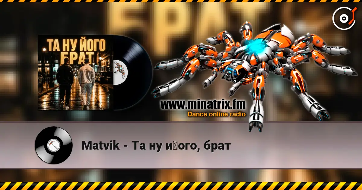 Matvik - Та ну його, брат жоғары сапада онлайн тыңдау | Minatrix.FM