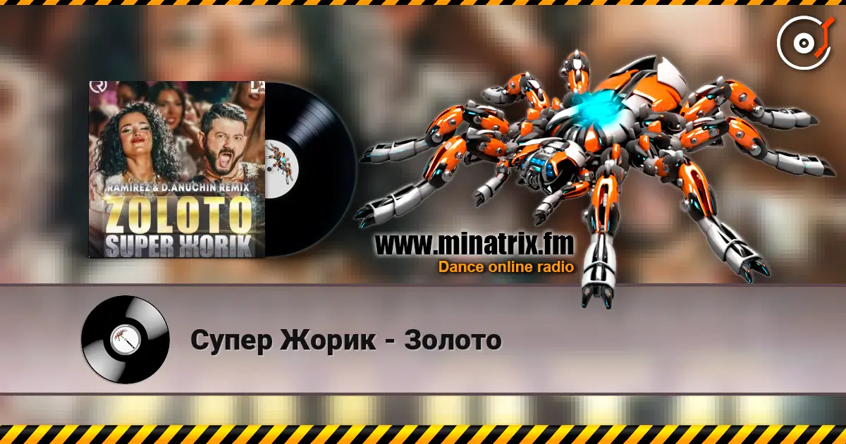 Супер Жорик - Золото жоғары сапада онлайн тыңдау | Minatrix.FM