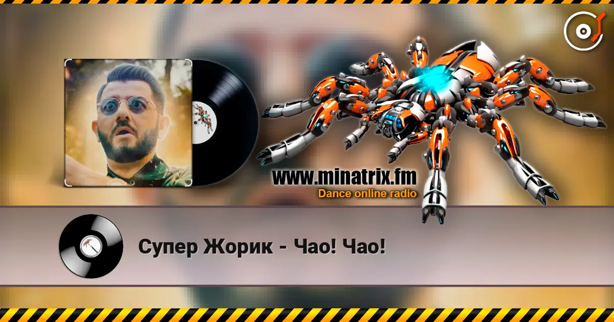 Супер Жорик - Чао! Чао! жоғары сапада онлайн тыңдау | Minatrix.FM