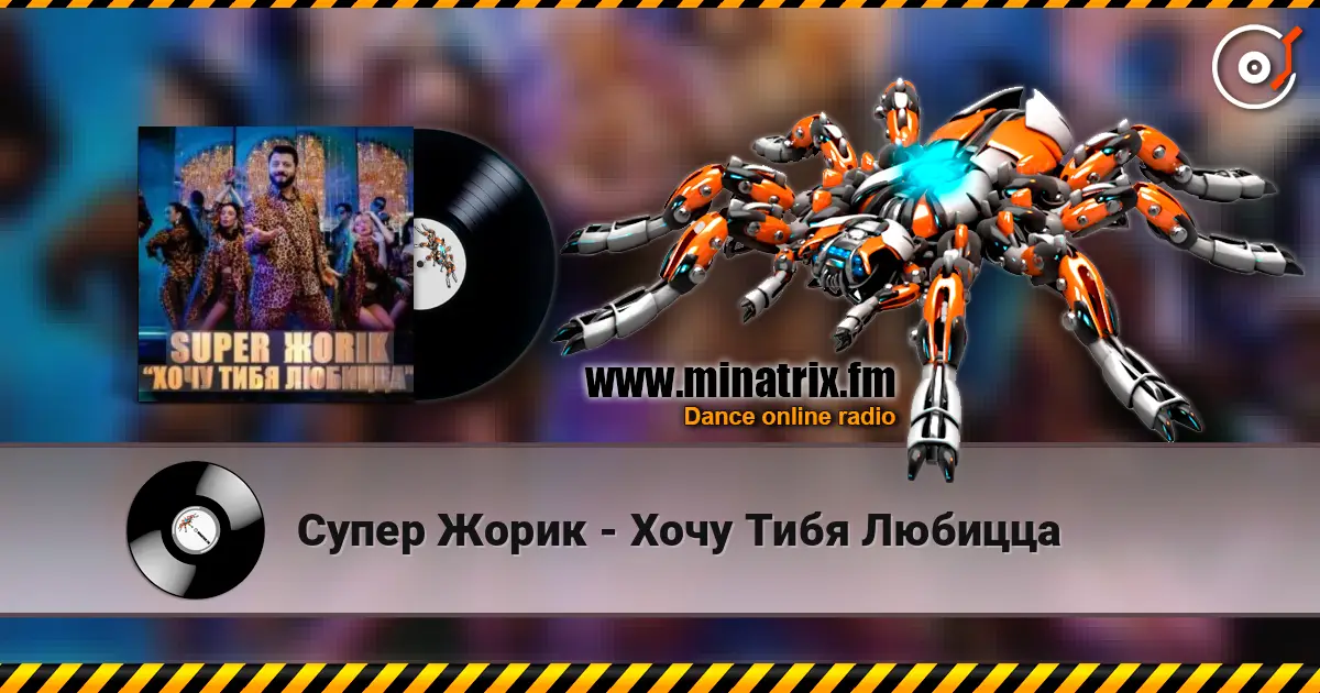 Супер Жорик - Хочу Тибя Любицца жоғары сапада онлайн тыңдау | Minatrix.FM