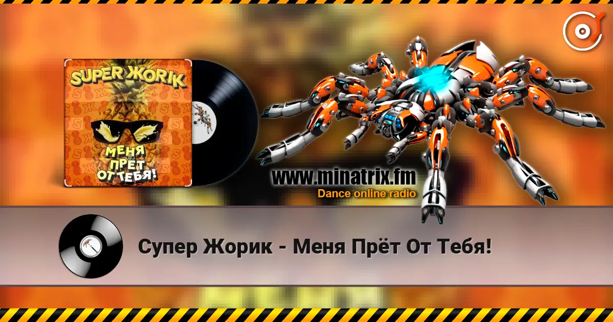 Супер Жорик - Меня Прёт От Тебя! жоғары сапада онлайн тыңдау | Minatrix.FM