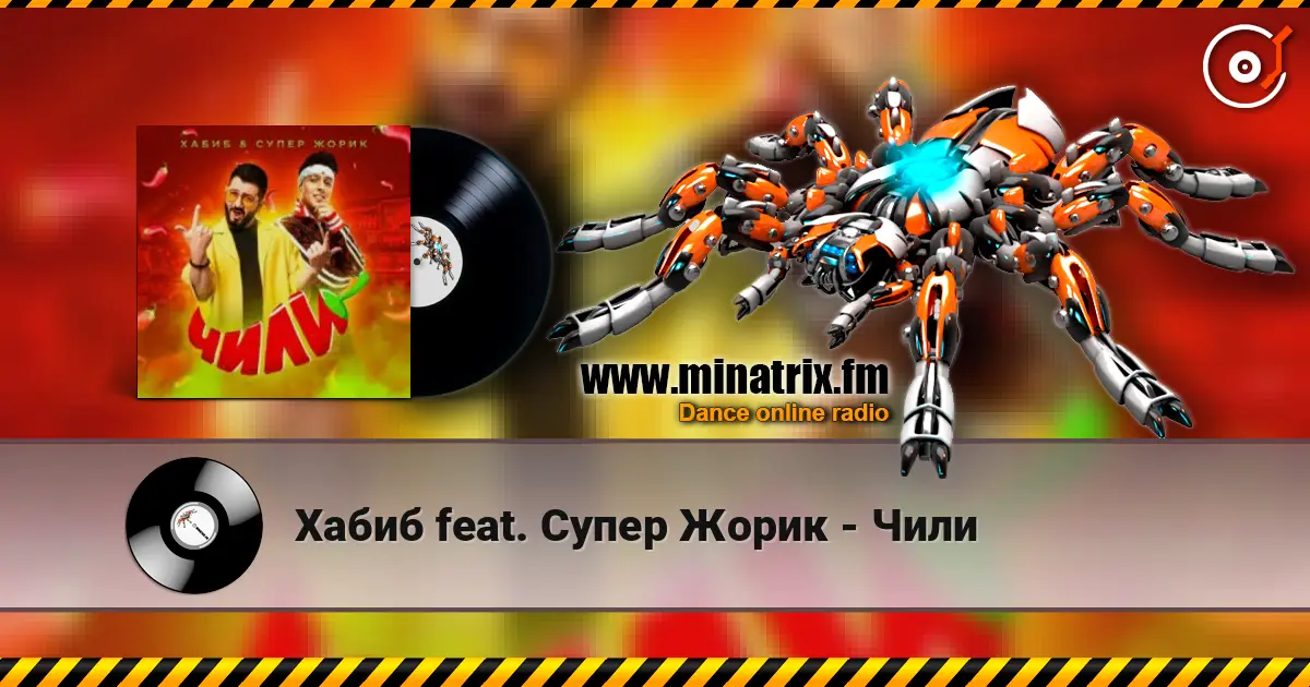 Хабиб feat. Супер Жорик - Чили жоғары сапада онлайн тыңдау | Minatrix.FM