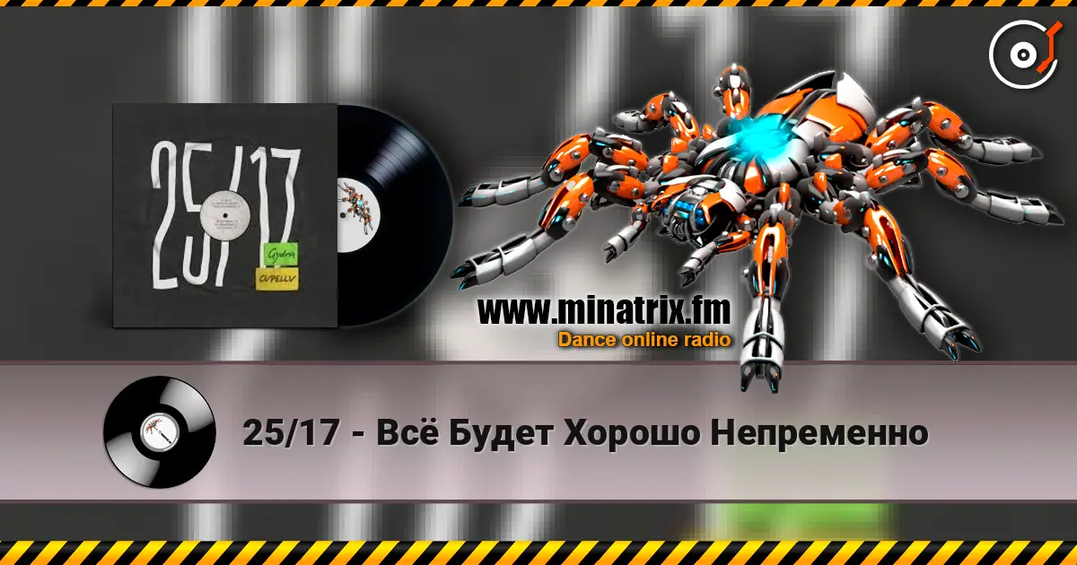 25/17 - Всё Будет Хорошо Непременно жоғары сапада онлайн тыңдау | Minatrix.FM